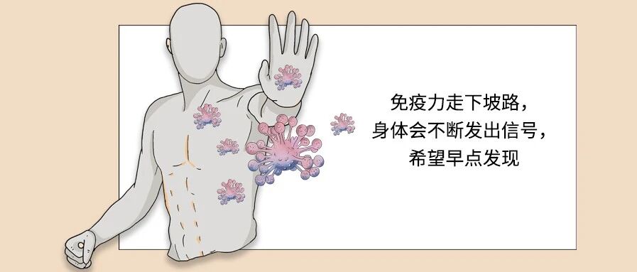 免疫力走下坡路，身体会不断发出信号，希望早点发现