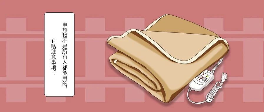 电热毯不是所有人都能用的，有啥注意事项？