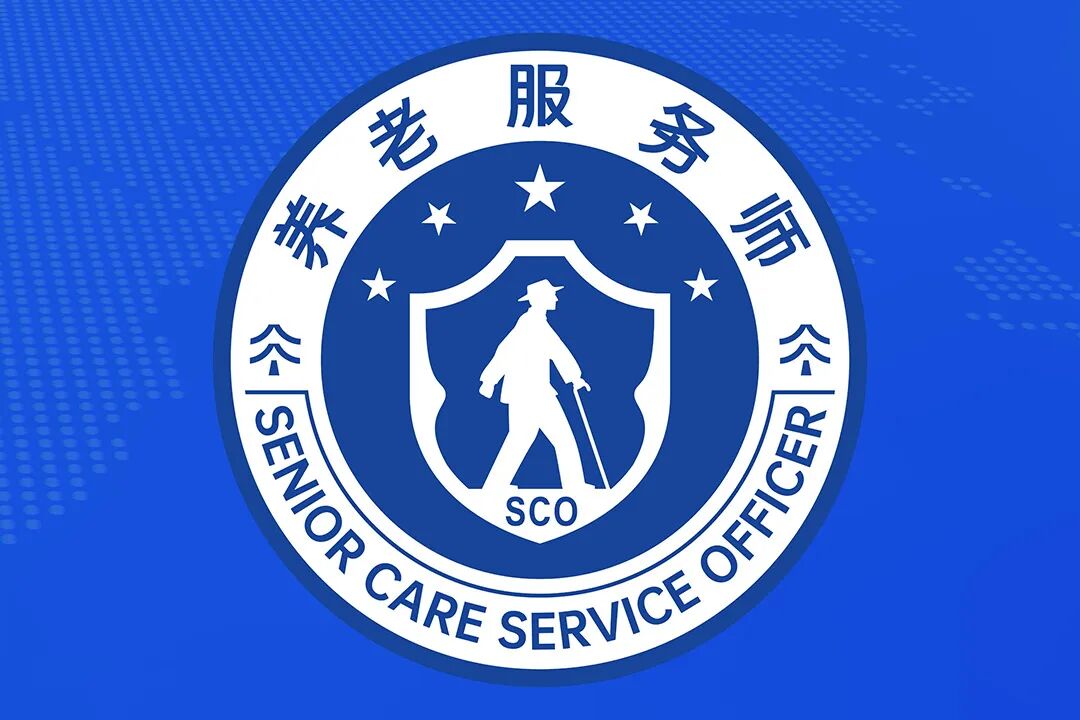 養老服（fú）務師.jpg