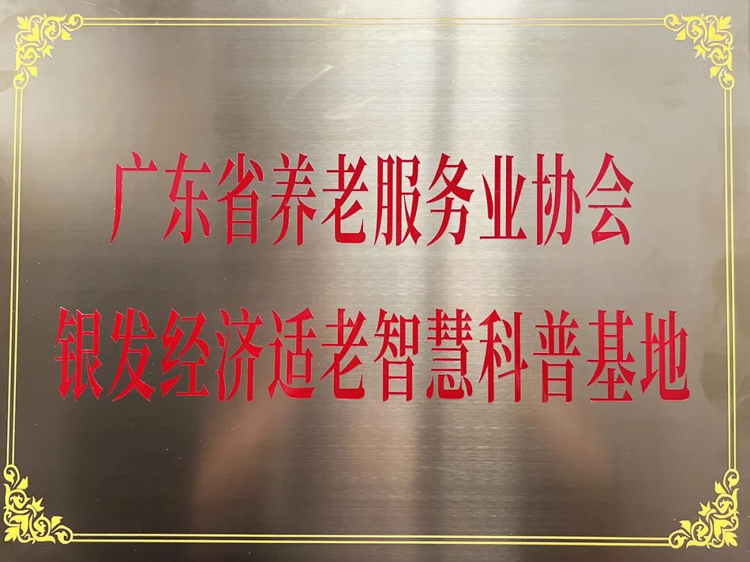 银发经济适老智慧科普基地-养老服务业协会.jpg