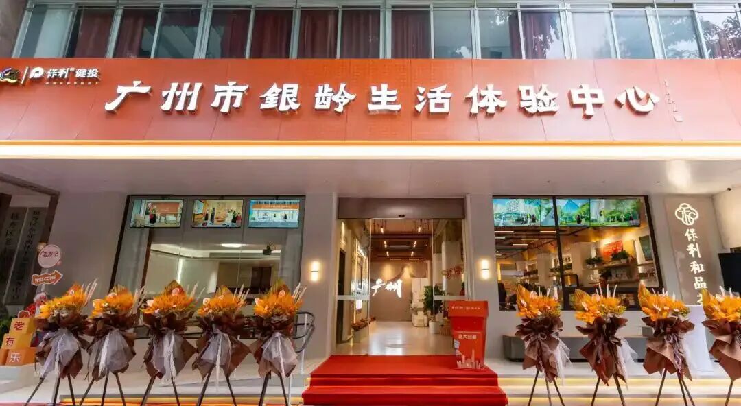 廣州市銀齡生活體驗（yàn）中心.jpg