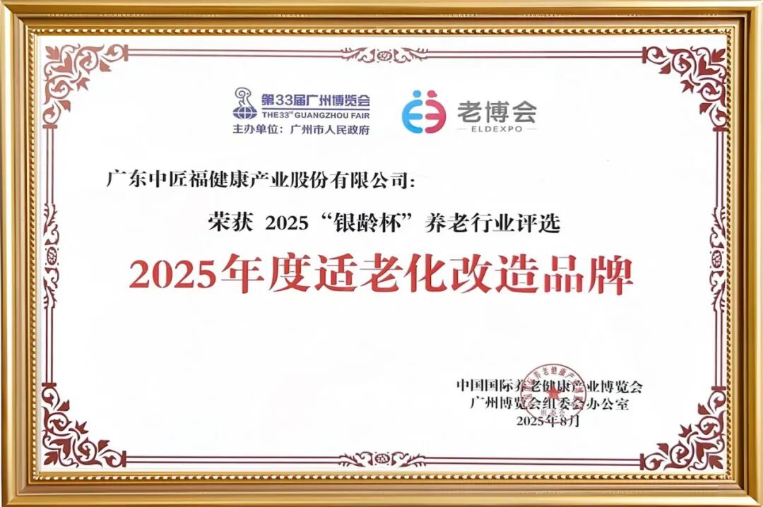 2025年度適老化改造品牌-廣州老博會.jpg