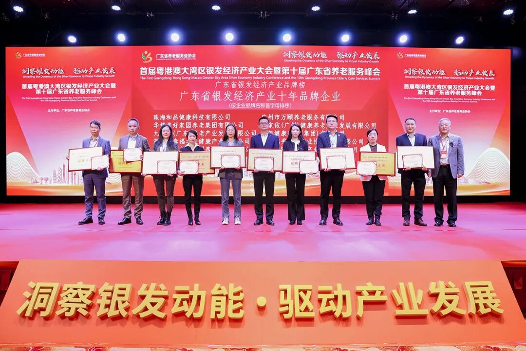廣東銀發經濟產業十年品牌企業2025-21280.jpg