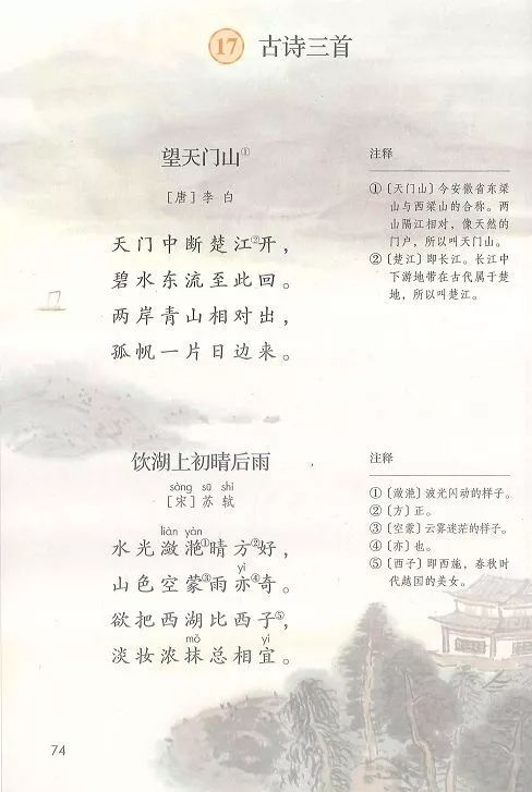 望天门山 李白饮湖上初晴后雨 苏轼 Page74 人教版三级语文上册 18部编新版 电子教材 教材 教科书 很多多少电子教材网