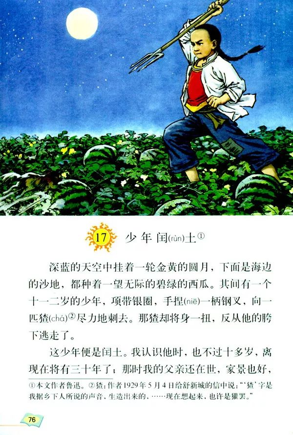17 少年闰土(Page76) 人教版六年级语文上册电子课本|教材|教科书