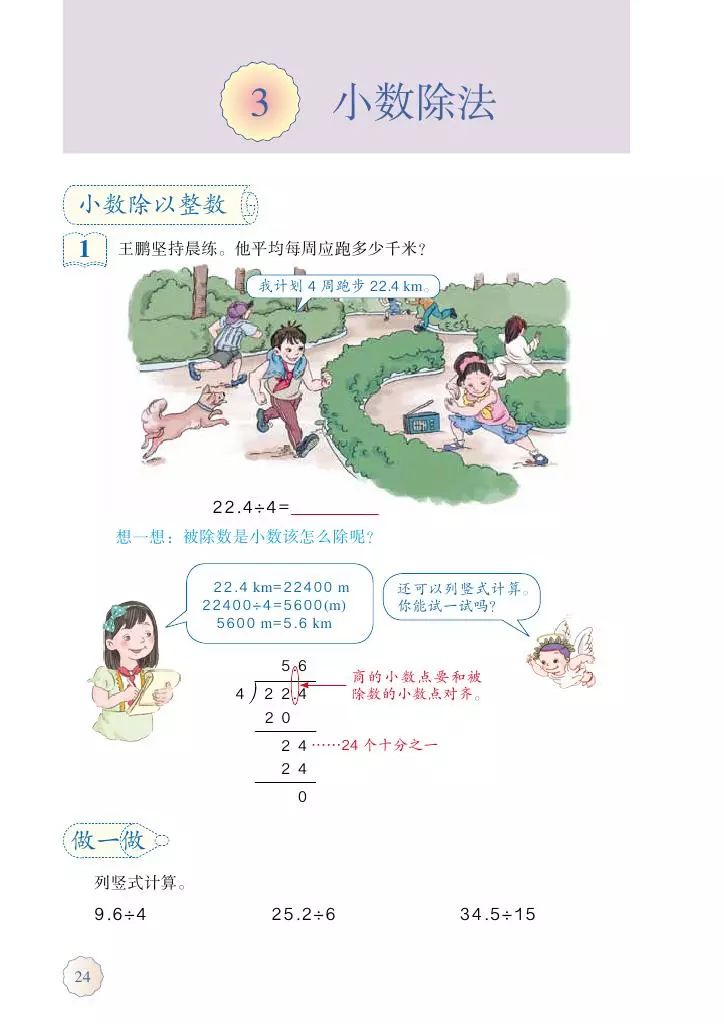 3 小数除法 Page24 人教版五年级数学上册电子课本 教材 教科书 好多电子课本网