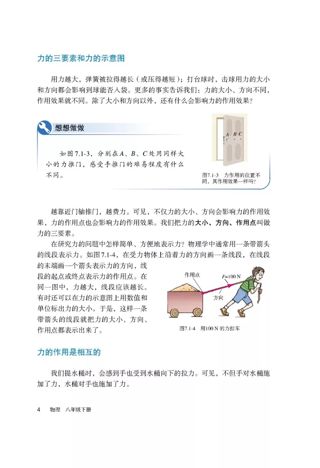 力的三要素和力的示意图(Page4) 人教版八年级物理下册(2012部编版)电子课本|教材|教科书- 好多电子课本网