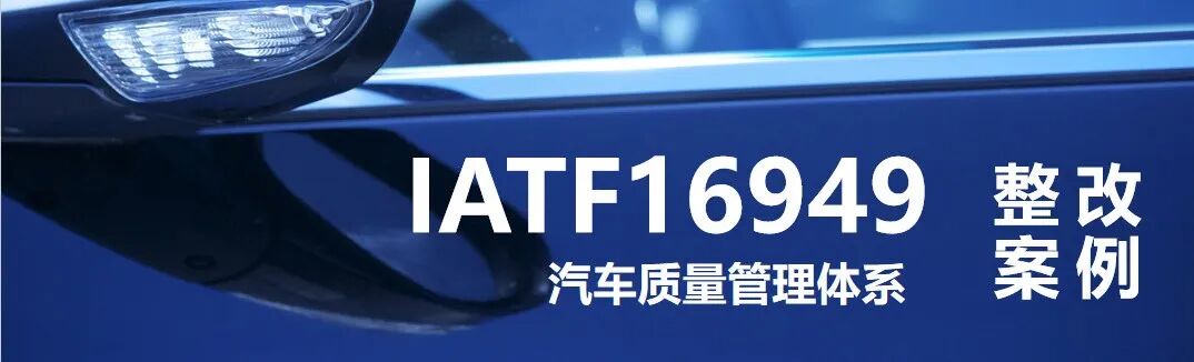 IATF 16949：IATF16949不符合报告分析整改案例分享-8.3.3.3 特殊特性