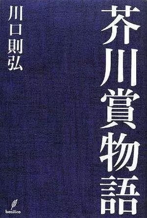 《芥川赏物语》