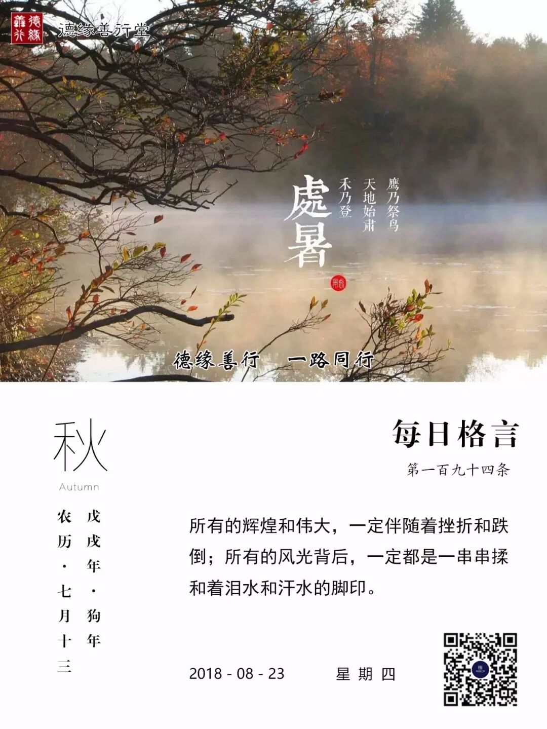 德缘善行丨处暑至 新凉生 秋意渐浓 德缘善行 微信公众号文章阅读 Wemp