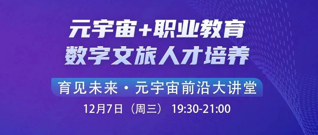 直播預告 | 元宇宙+職業教育：數字文旅人才培養圖片