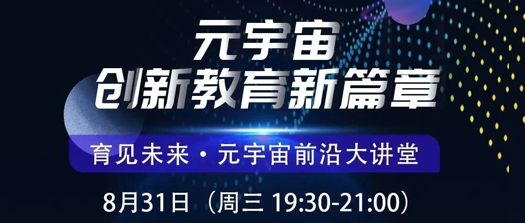 直播預告 | 元宇宙創新教育新篇章圖片