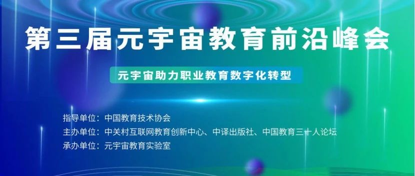 直播預告｜第三屆元宇宙教育前沿峰會，蓄勢待發，即將開幕！圖片