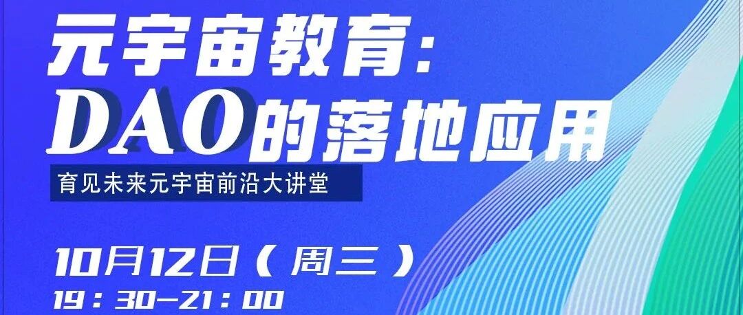 直播預告 | 元宇宙教育：DAO的落地應用圖片