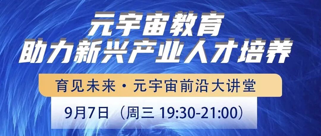 直播預告丨元宇宙教育助力新興產業人才培養圖片
