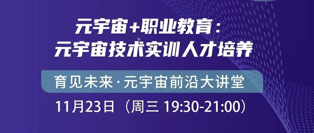 直播預告 | 元宇宙+職業教育：元宇宙技術實訓人才培養圖片