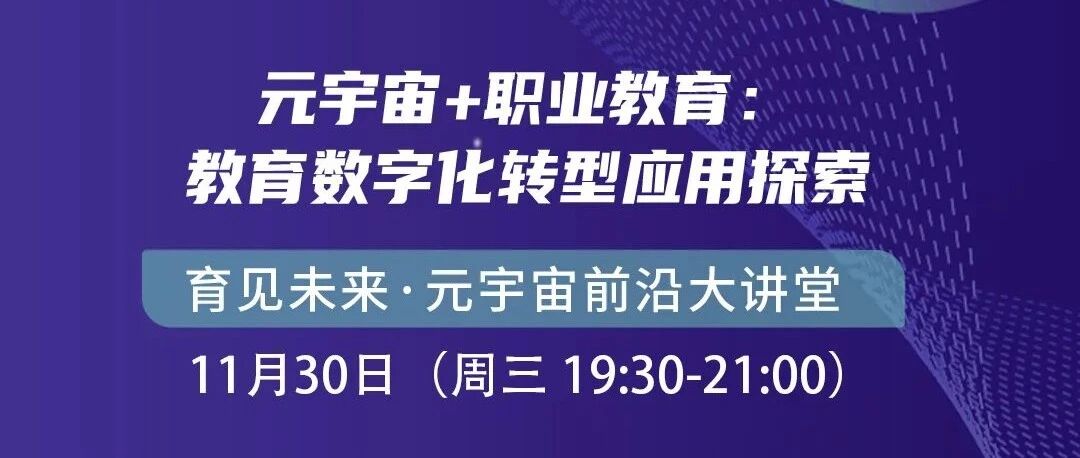 直播預告 | 元宇宙+職業教育：教育數字化轉型應用探索圖片