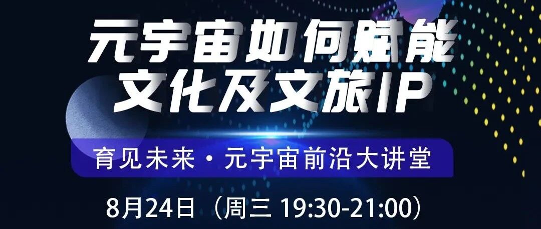 直播預告丨元宇宙如何賦能文化及文旅IP？圖片