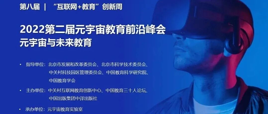 益「企」同行 | 2022第二屆元宇宙教育前沿峰會邀您共襄盛舉圖片