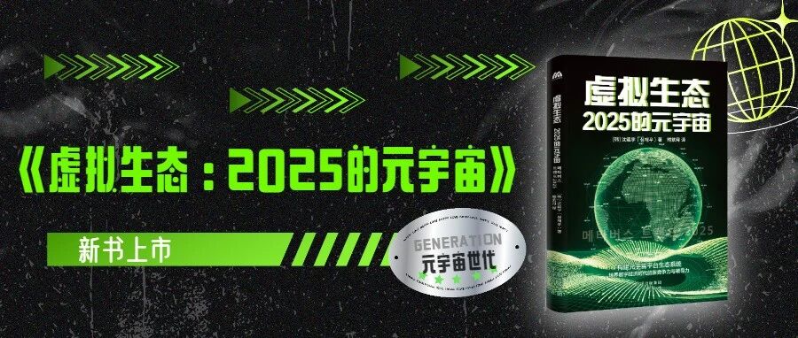 《虛擬生態：2025的元宇宙》新書上市！圖片