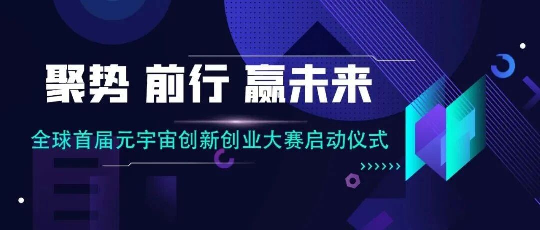 直播預告丨聚勢 前行 贏未來——全球首屆元宇宙創新創業大賽啟動儀式圖片