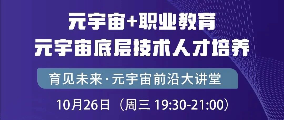 直播預告 | 元宇宙+職業教育：元宇宙底層技術人才培養圖片