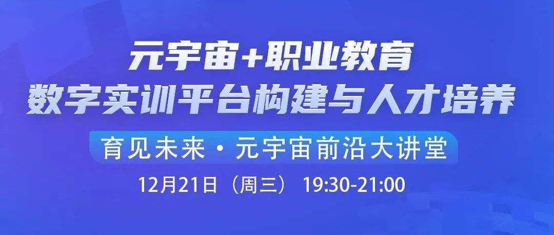 直播預告 | 元宇宙+職業教育：數字實訓平臺構建與人才培養圖片