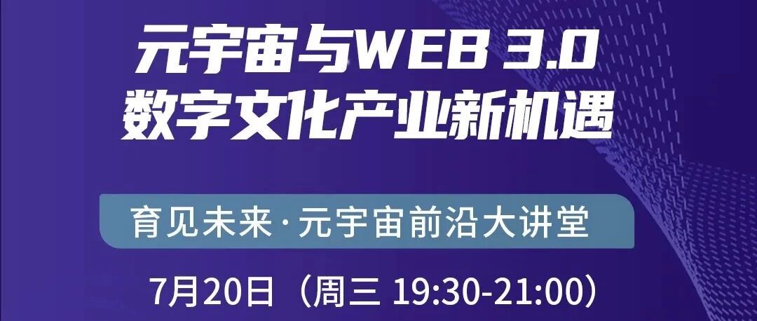 直播預告丨元宇宙與Web 3.0：數字文化產業新機遇圖片