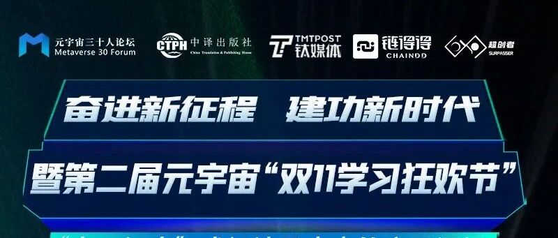 直播預告 | 第二屆元宇宙“雙十一學習狂歡節”即將開啟圖片