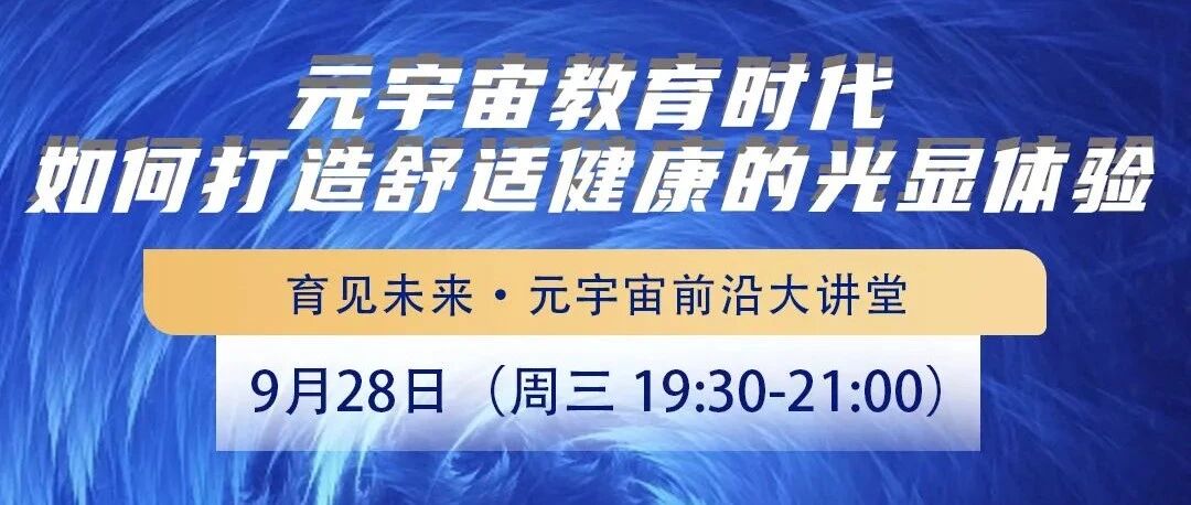 直播預告丨元宇宙時代，如何打造舒適健康的光顯體驗？圖片