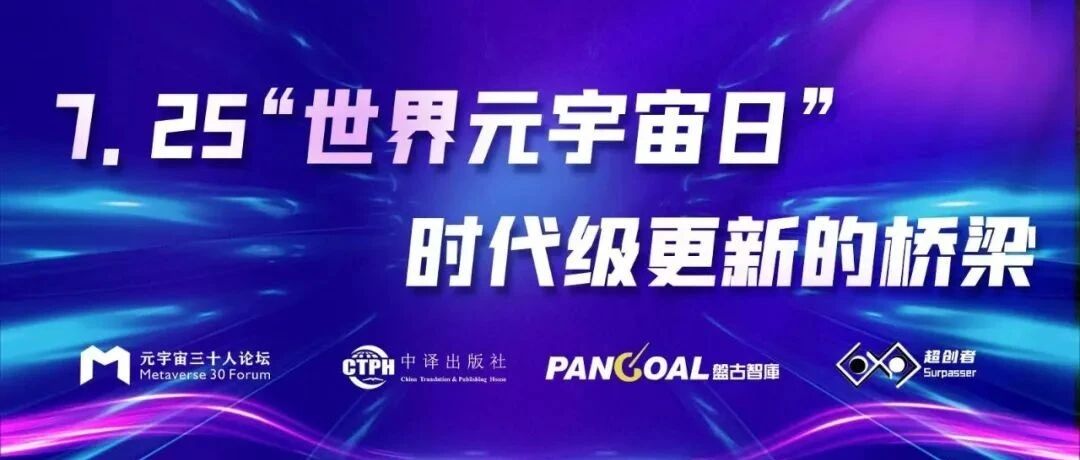 直播預告 | 7.25“世界元宇宙日”——時代級更新的橋梁圖片