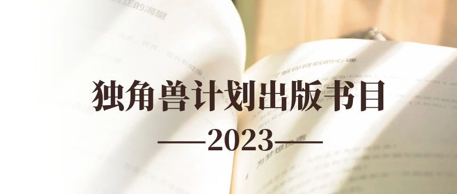 搶先看 | 引爆“元宇宙”的中譯獨角獸2023年新書預告出爐！圖片