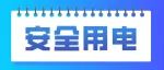 细数家电的安全使用，请收藏！