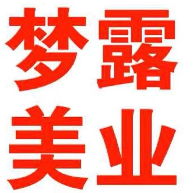 梦露美业