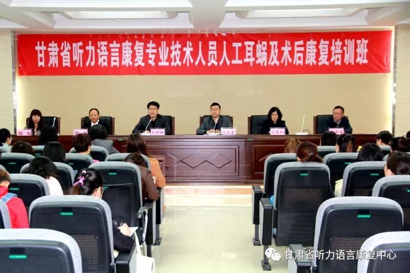 省听力语言康复中心举办“甘肃省听力语言康复专业技术人员人工耳蜗技术 及术后康复培训班”