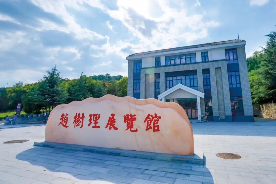 赵树理展览馆.jpg