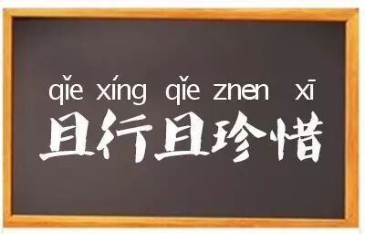 王菲且行且珍惜组诗