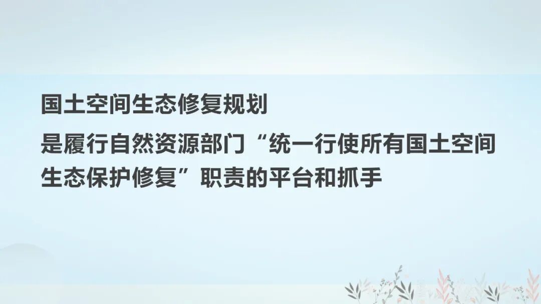 国土空间生态修复规划/全域土地综合整治与规划的衔接的图2