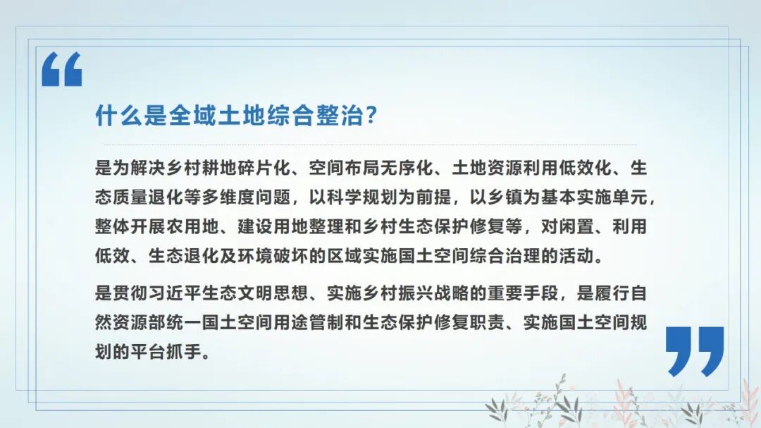 国土空间生态修复规划/全域土地综合整治与规划的衔接的图22