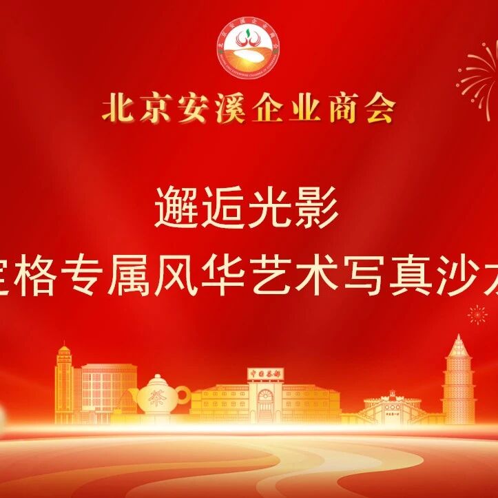 北京安溪企业商会