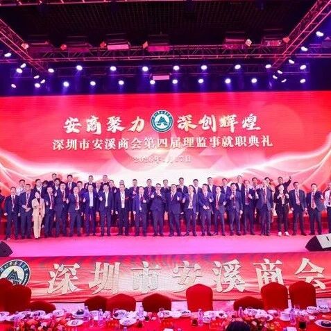 深圳市安溪商会