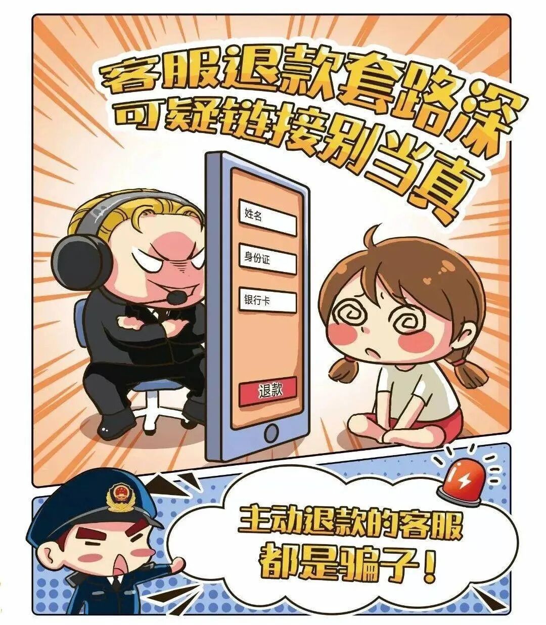 客服来电名为退款实为诈骗