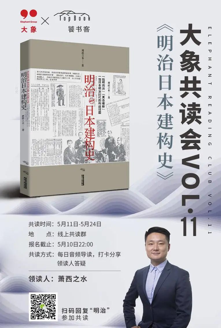 明治维新 为什么会被国人普遍误读 大象共读会vol 11 大象公会 微信公众号文章阅读 Wemp