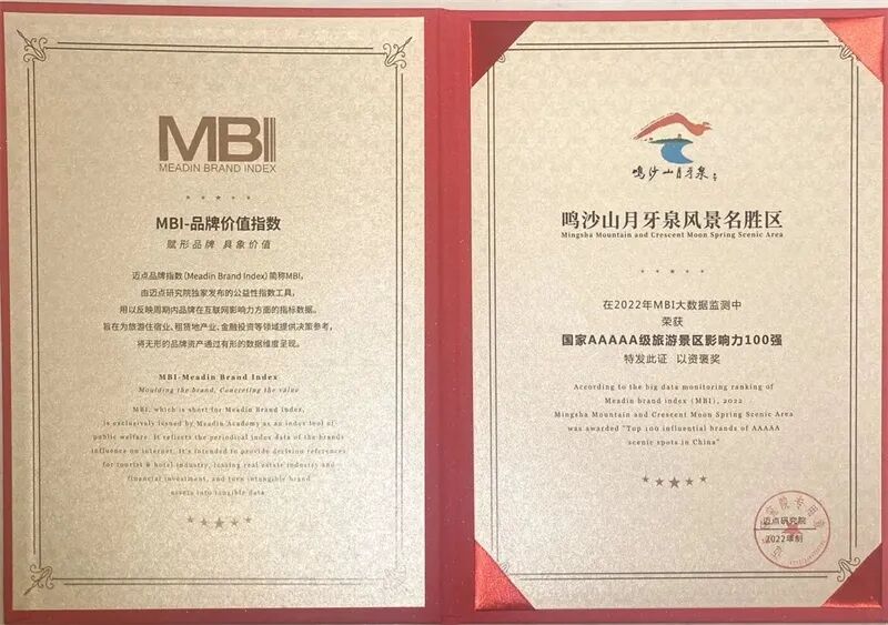 鸣沙山月牙泉MBI旅游景区影响力100强