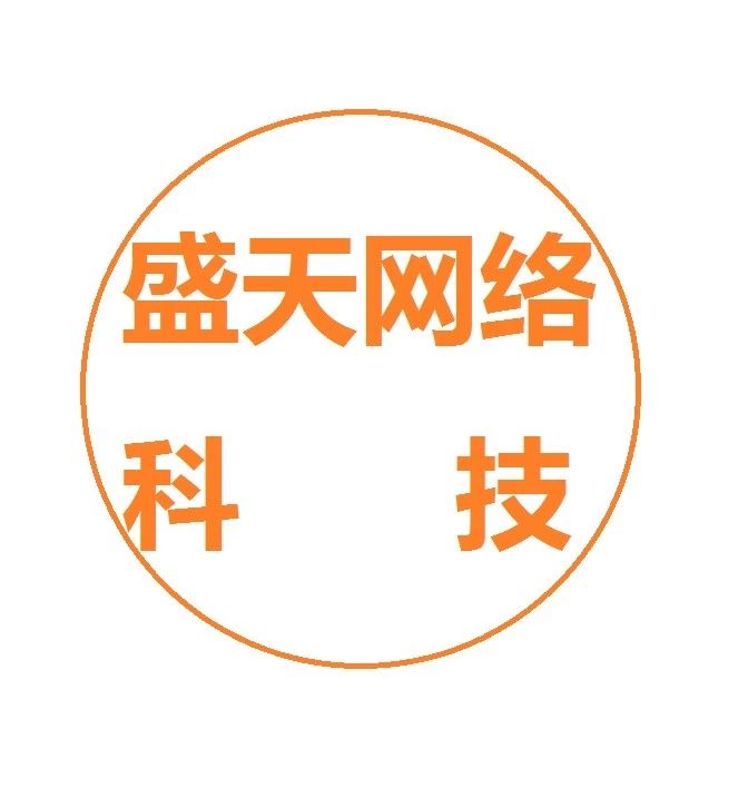 福清盛天网络科技有限公司