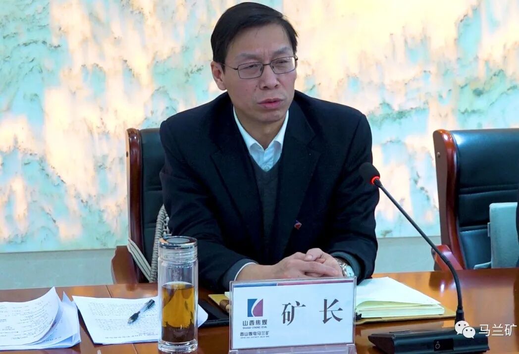 马兰矿召开2021年安全工作会暨元月份矿长安全办公会