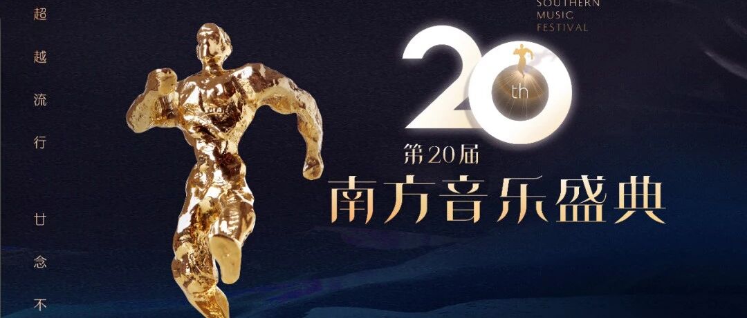 超越流行，廿念不忘 | 第20届南方音乐盛典提名名单公布