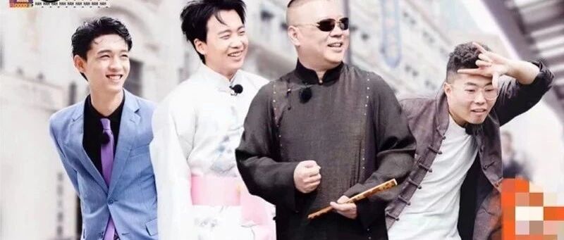 《德云斗笑社》VS《非日常派对》，团综靠什么“抢粉”？