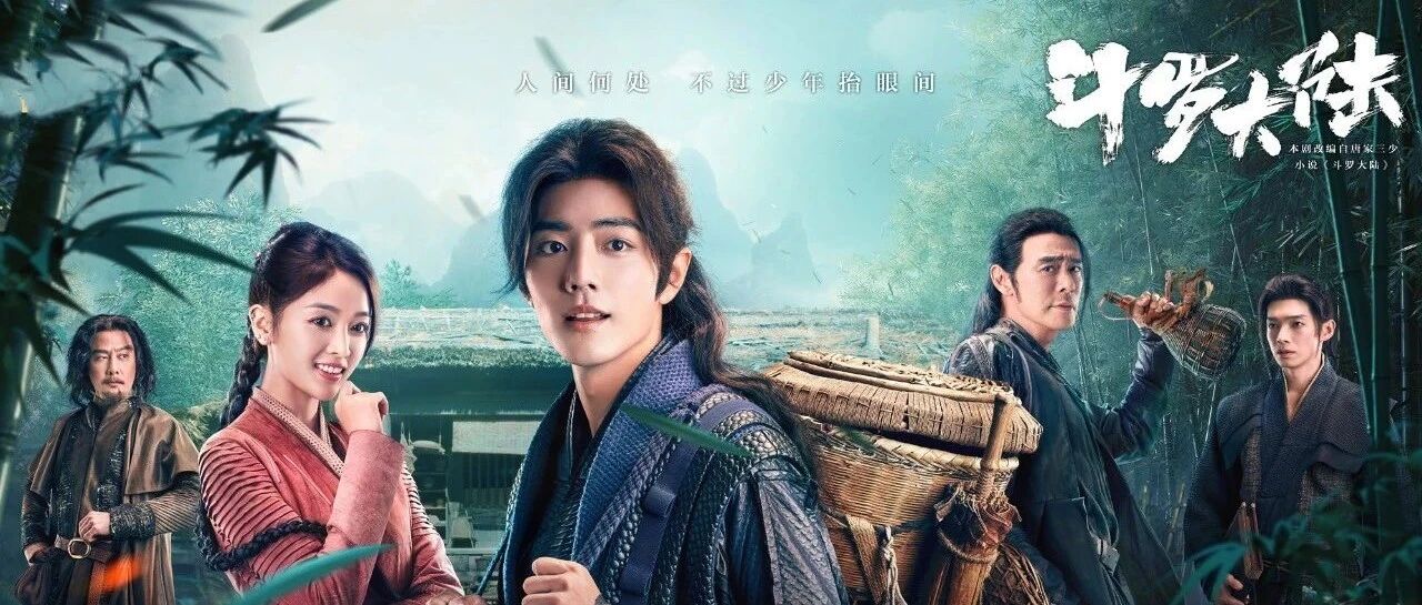 电视剧《斗罗大陆》：看完7集，真正打开“新大陆”