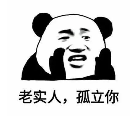 老实巴交表情包熊猫人图片